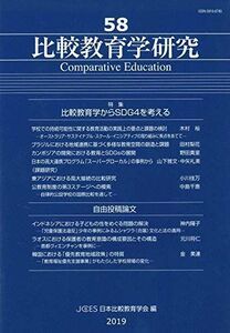 [A11023660]比較教育学研究〈58〉特集 比較教育学からSDG4を考える 日本比較教育学会