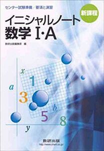 [A01869935]イニシャルノート数学1・A (センター試験準備/要項と演習) 数研出版株式会社