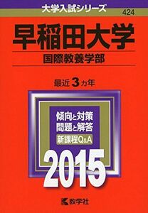 [A01712255]早稲田大学(国際教養学部) (2015年版 大学入試シリーズ) 教学社編集部