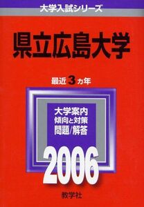 [A01905724]県立広島大学 (2006年版 大学入試シリーズ) 教学社編集部