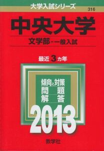 [A01039089]中央大学(文学部-一般入試) (2013年版 大学入試シリーズ) 教学社編集部