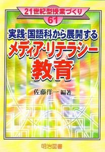 [A12002451]実践・国語科から展開するメディア・リテラシー教育 (21世紀型授業づくり) 佐藤 洋一