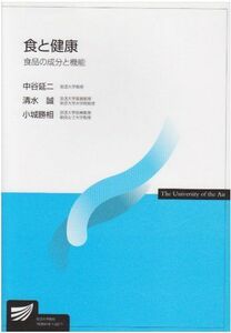 [A01039762]食と健康―食品の成分と機能 (放送大学教材) 清水 誠