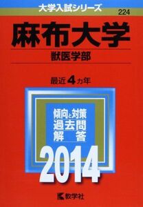 [A01060874]麻布大学(獣医学部) (2014年版 大学入試シリーズ) 教学社編集部