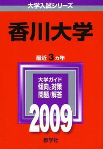 [A01067977]香川大学 [2009年版 大学入試シリーズ] (大学入試シリーズ 117) 教学社編集部