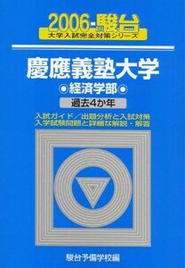 [A01088905]慶應義塾大学〈経済学部〉 2006 (大学入試完全対策シリーズ 31) 駿台予備学校