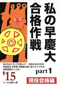 [A01178235]私の早慶大合格作戦 Part1 現役合格編 2015年版 (YELL books) エール出版社