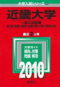 [A01218285]近畿大学(理系 -医学部を除く) [2010年版 大学入試シリーズ] (大学入試シリーズ 451) 教学社編集部