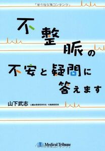 [A01472936]不整脈の不安と疑問に答えます [単行本] 山下 武志