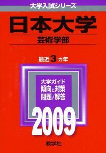 [A01745145]日本大学(芸術学部) [2009年版 大学入試シリーズ] (大学入試シリーズ 327) 教学社編集部