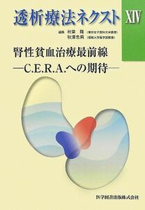 [A01815669]透析療法ネクスト〈14〉腎性貧血治療最前線―C.E.R.A.への期待 隆，秋葉; 忠男，秋澤