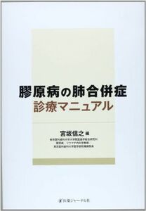 [A11646811]膠原病の肺合併症診療マニュアル 宮坂 信之