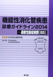 [A01128960]機能性消化管疾患診療ガイドライン〈2014〉過敏性腸症候群(IBS) 日本消化器病学会