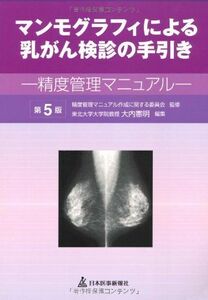 [A01536607]マンモグラフィによる乳がん検診の手引き―精度管理マニュアル 精度管理マニュアル作成に関する委員会; 憲明，大内