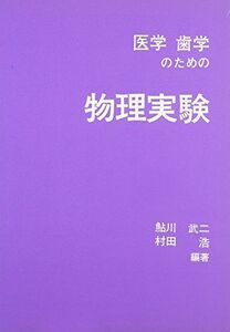 [A01314200]医学歯学のための物理実験 [単行本] 村田浩; 鮎川武二