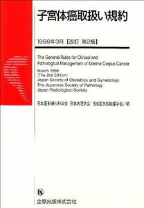 [A01908656]子宮体癌取扱い規約 日本産婦人科学会