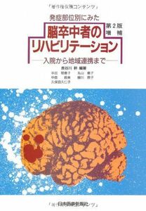 [A01851866]発症部位別にみた脳卒中者のリハビリテーション―入院から地域連携まで [単行本] 半田 理恵子