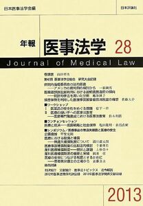 [A11245301]年報医事法学 28 日本医事法学会