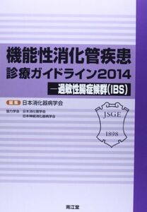 [A11827811]機能性消化管疾患診療ガイドライン〈2014〉過敏性腸症候群(IBS) 日本消化器病学会