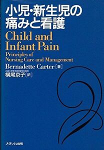 [A12000897]小児・新生児の痛みと看護 バーナデッド カーター、 Carter，Bernadette; 京子，横尾