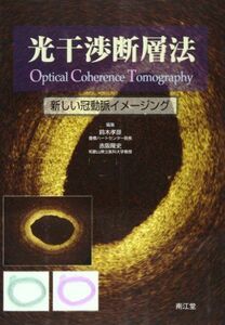 [A12175923]光干渉断層法―新しい冠動脈イメージング 鈴木孝彦; 赤阪隆史