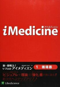 [A01176401]iMedicine 1 循環器 [単行本] 東田俊彦