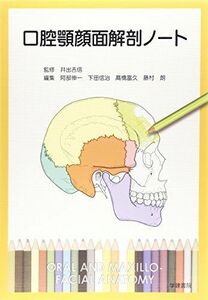 [A01420167]口腔顎顔面解剖ノート [大型本] 井出吉信
