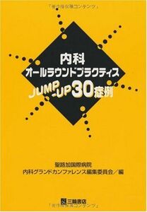 [A01669238]内科オールラウンドプラクティスJUMP-UP30症例 聖路加国際病院内科グランドカンファレンス編集委員会