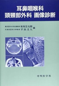 [A01974198]耳鼻咽喉科頭頚部外科画像診断 舩坂 宗太郎; 平出 文久