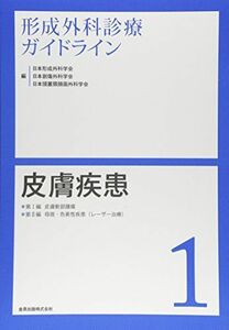 [A12034201]形成外科診療ガイドライン1 皮膚疾患: 皮膚軟部腫瘍/母斑・色素性疾患(レーザー治療) [単行本] 日本形成外科学会、 日本創傷