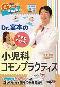 [A01907804]Dr.宮本のママもナットク！小児科コモンプラクティス /ケアネットDVD [DVD-ROM] 宮本　雄策