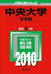 [A01072561]中央大学(文学部) [2010年版 大学入試シリーズ] (大学入試シリーズ 298) 教学社編集部