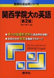 [A01089460]関西学院大の英語〔第2版〕 (難関校過去問シリーズ) 濱村 千賀子