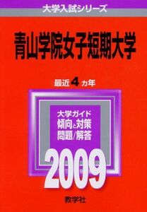 [A01136409]青山学院女子短期大学 [2009年版 大学入試シリーズ] (大学入試シリーズ 244) 教学社編集部