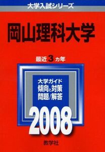 [A01175659]岡山理科大学 (大学入試シリーズ 493) 教学社編集部