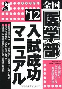 [A01183513]全国医学部入試成功マニュアル　２０１２年版 (YELL books) 再受験友の会