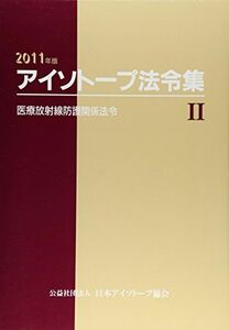 [A01198612]アイソトープ法令集 2 2011年版 医療放射線防護関係法令 法令現在2010年1 日本アイソトープ協会