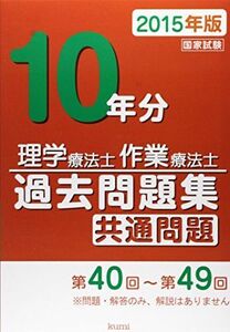 [A01227194]理学療法士・作業療法士国家試験過去問題集 共通問題10年分〈2015年版〉 [単行本] 久美出版編集部