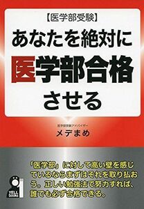 [A01268082]医学部受験 あなたを絶対に医学部合格させる (YELL books) [単行本（ソフトカバー）] メデまめ