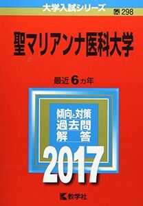 [A01384212]聖マリアンナ医科大学 (2017年版大学入試シリーズ) 教学社編集部