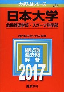 [A01409771]日本大学(危機管理学部・スポーツ科学部) (2017年版大学入試シリーズ) 教学社編集部