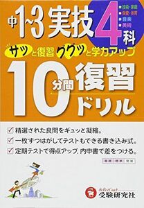 [A01586620]中学1~3年10分間復習ドリル 実技4科: サッと復習ググッと学力アップ [単行本] 中学教育研究会