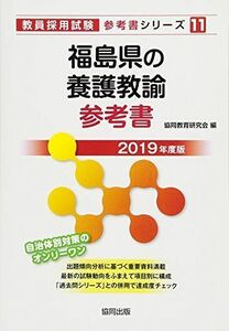 [A01870140] Fukushima prefecture. .... reference book 2019 fiscal year edition (. member adoption examination [ reference book ] series ) [ separate volume ]. same education research .