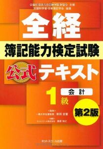 [A01836187]全経簿記能力検定試験公式テキスト1級会計【第2版】 桑原 知之