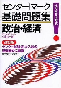 [A01916977]政治・経済―代々木ゼミ方式 [単行本] 小泉 祐一郎