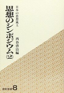 [A11049070]思想のシンポジウム〈2〉日本の思想風土 (燈影撰書) 啓治，西谷