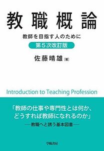 [A11104004]教職概論 第5次改訂版 [単行本] 佐藤 晴雄