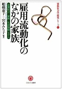 [A11027389]雇用流動化のなかの家族―企業社会・家族・生活保障システム (家族社会学研究シリーズ) [単行本] 惠子，舩橋; みち子，宮本