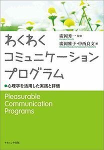 [A11676044]わくわくコミュニケーションプログラム: 心理学を活用した実践と評価 [単行本] 秀一，廣岡、 雅子，廣岡; 良文，中西