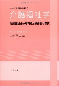 [A12193443]介護福祉学―介護福祉士の専門性と独自性の探究 (シリーズ社会福祉の探究) [単行本] 三好 明夫